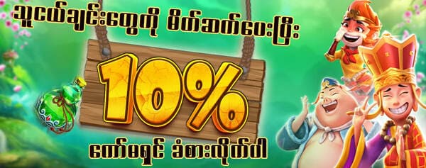 သူငယ်ချင်းမိတ်ဆက်ဘောနပ် 