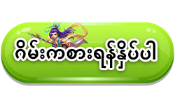 ဂိမ်းကစားရန်နှိပ်ပါ 