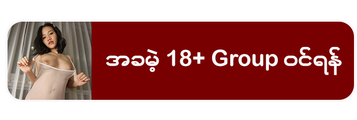 အခမဲ့-18+-Group-ဝင္ရန္
