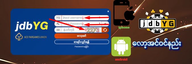 jdbyg လော့အင် ဖုန်းနဲ့လား PC နဲ့လားအလွယ်ဝင်ရောက်နည်း
