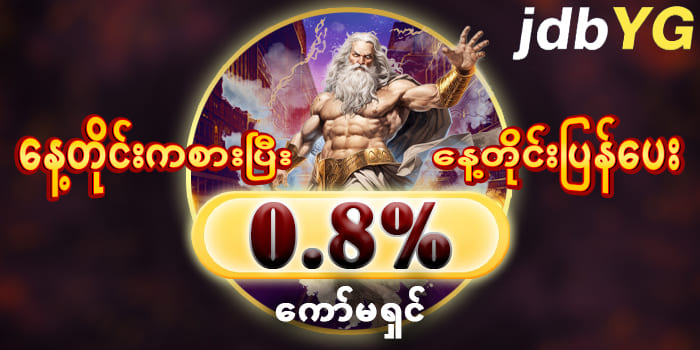 jdbyg ငါးပစ်ဂိမ်း
