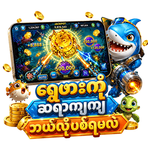 ‌ရွှေဖားပြစ်နည်း