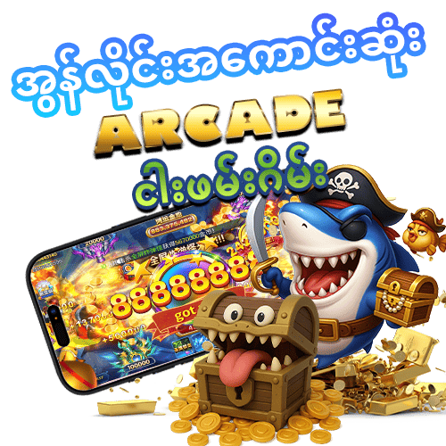 arcade ငါးဖမ်းဂိမ်း
